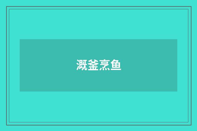溉釜烹鱼