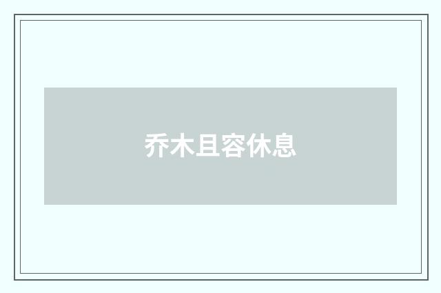 乔木且容休息