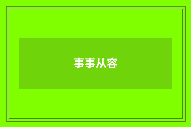 事事从容