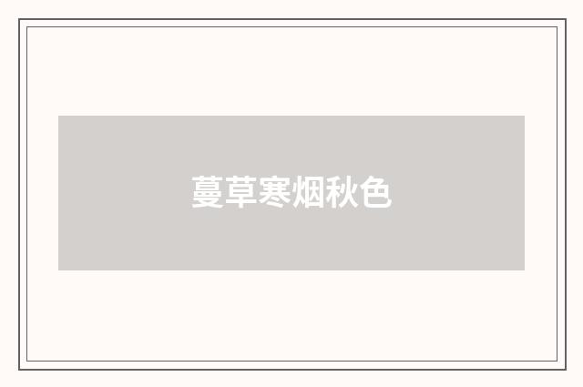 蔓草寒烟秋色