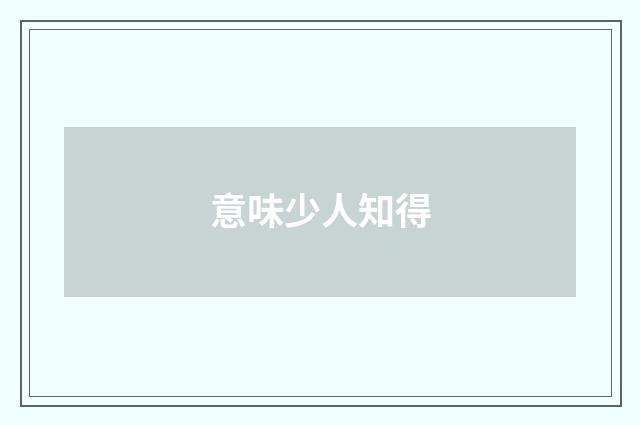 意味少人知得
