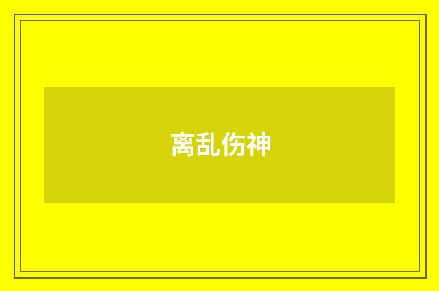 离乱伤神