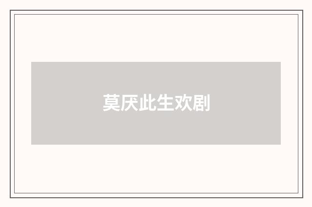 莫厌此生欢剧