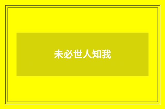 未必世人知我