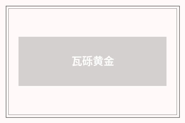 瓦砾黄金