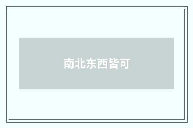 南北东西皆可