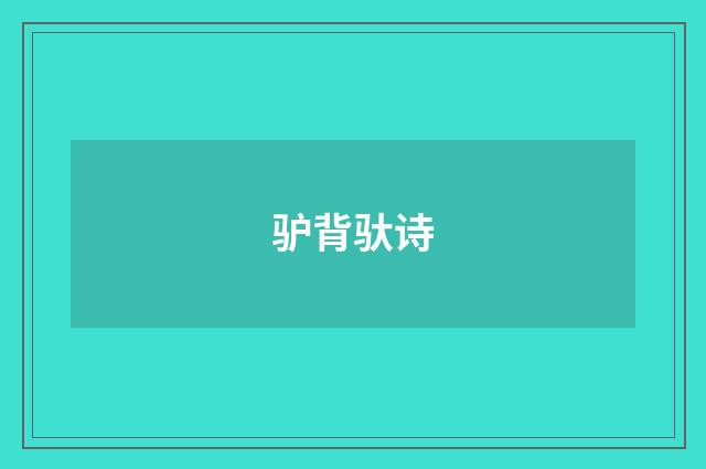 驴背驮诗