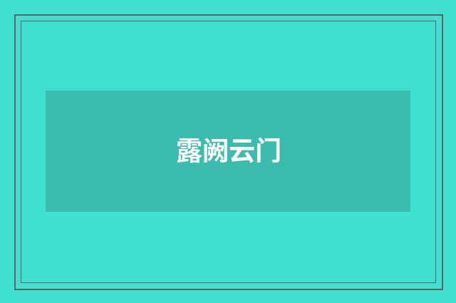 露阙云门