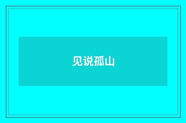 见说孤山