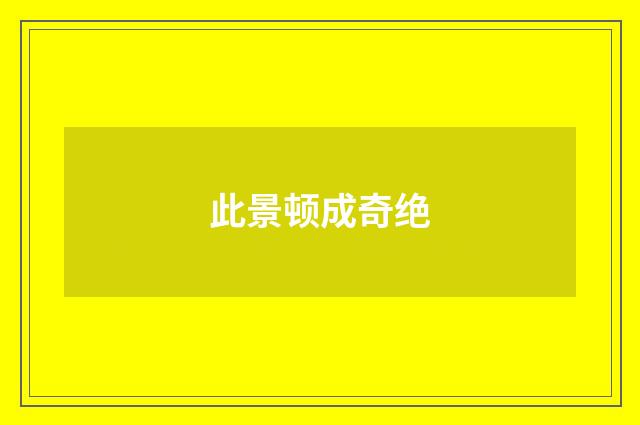 此景顿成奇绝
