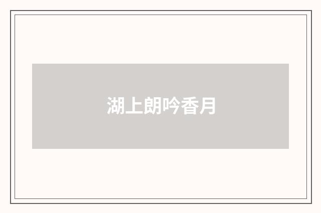 湖上朗吟香月