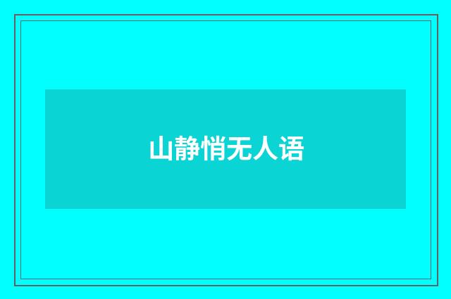 山静悄无人语