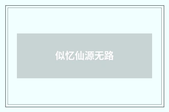 似忆仙源无路