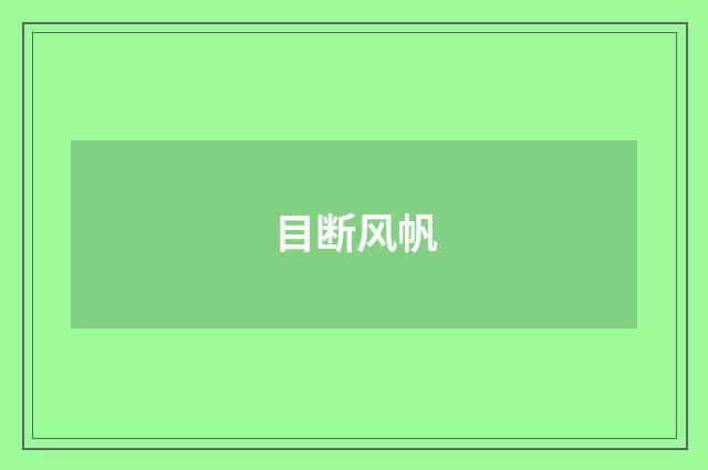 目断风帆