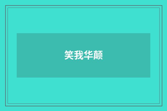 笑我华颠