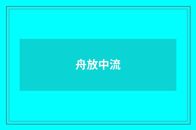 舟放中流