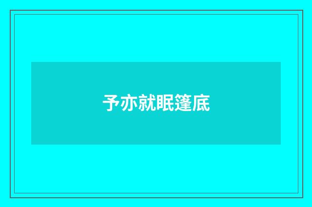 予亦就眠篷底
