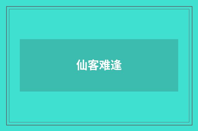 仙客难逢