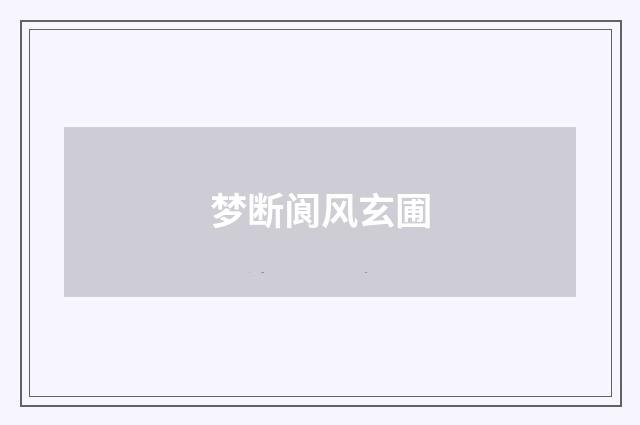 梦断阆风玄圃