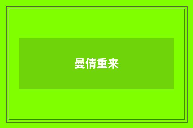 曼倩重来