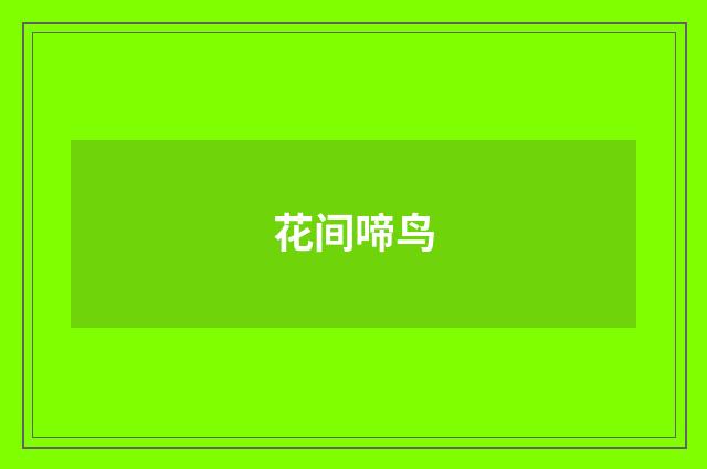 花间啼鸟