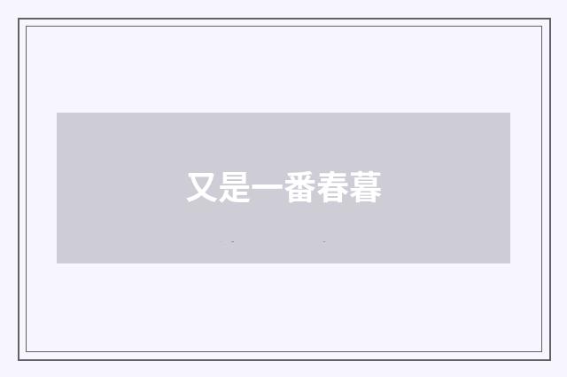 又是一番春暮