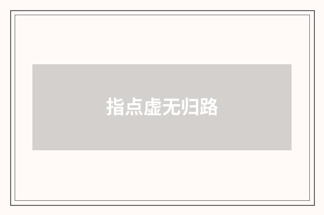 指点虚无归路