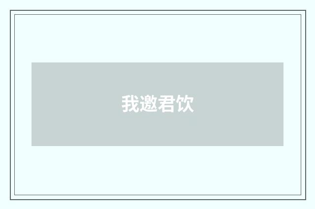 我邀君饮