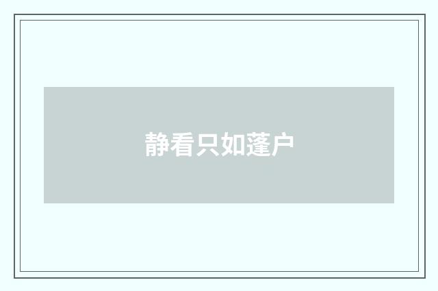 静看只如蓬户