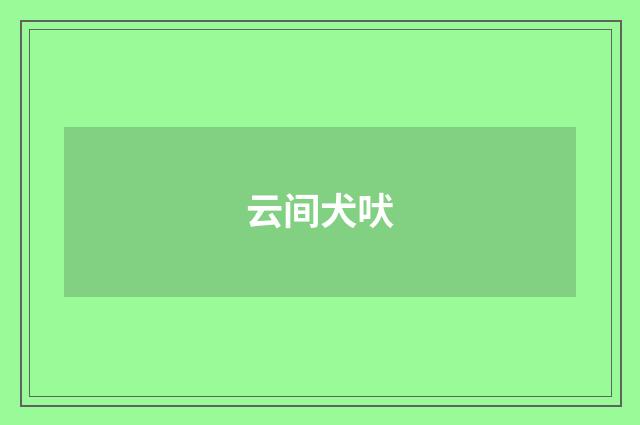 云间犬吠