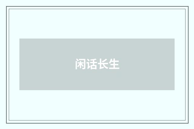 闲话长生
