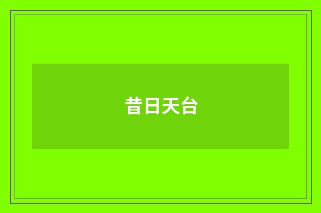 昔日天台