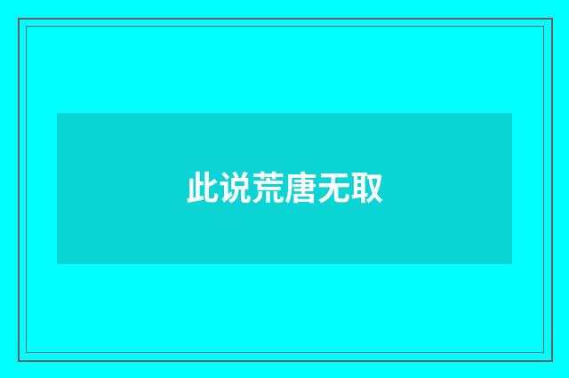此说荒唐无取