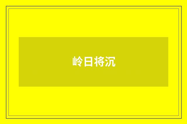 岭日将沉