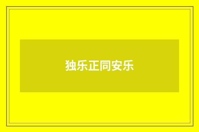 独乐正同安乐