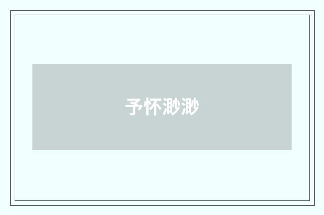 予怀渺渺