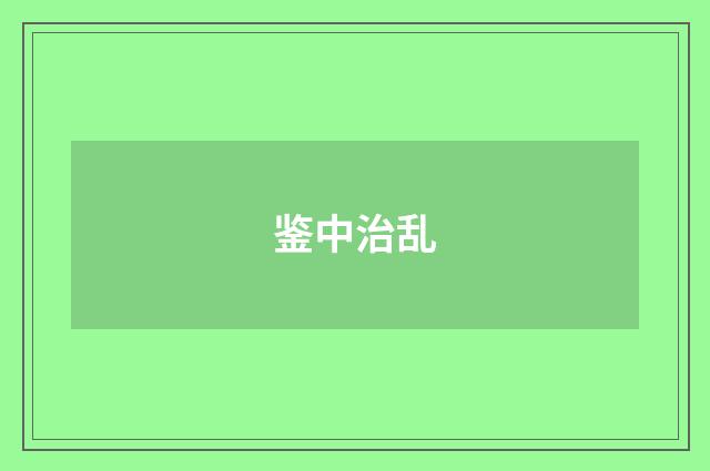 鉴中治乱