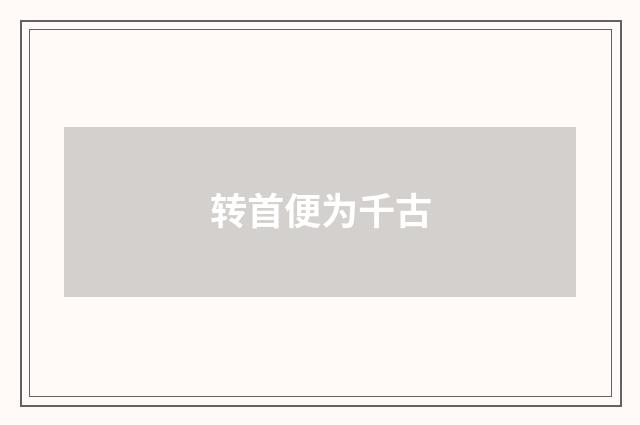 转首便为千古