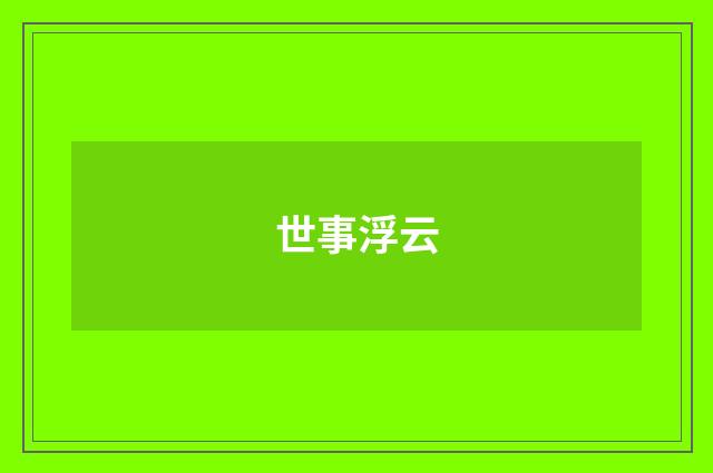 世事浮云