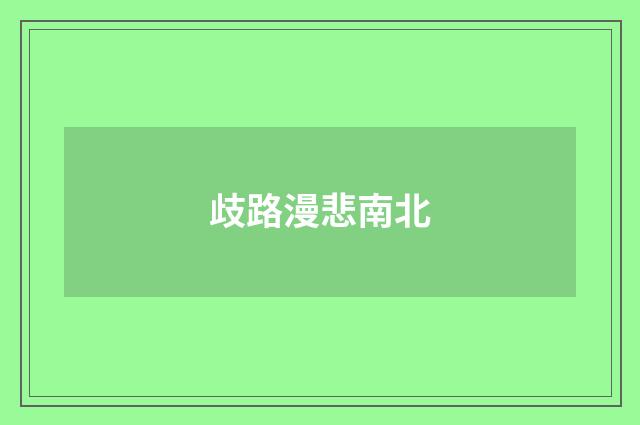 歧路漫悲南北