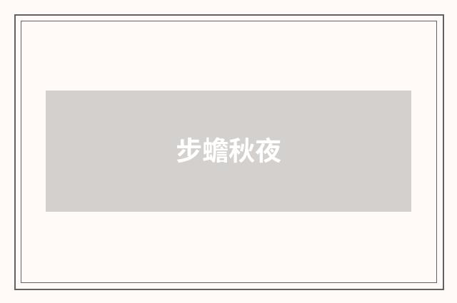 步蟾秋夜