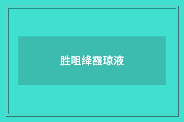 胜咀绛霞琼液