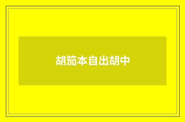 胡笳本自出胡中
