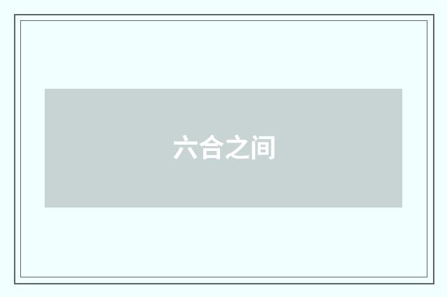 六合之间