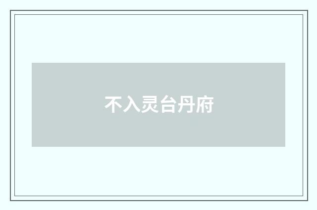 不入灵台丹府