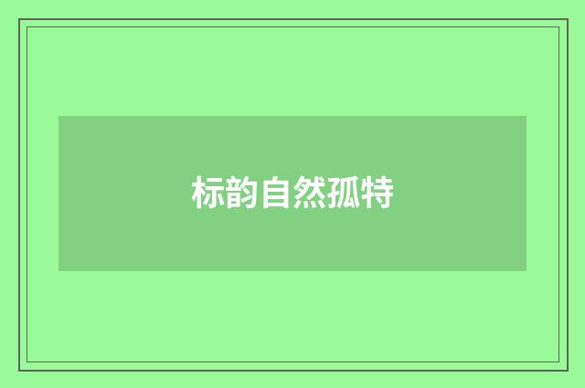 标韵自然孤特