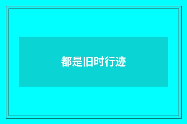 都是旧时行迹