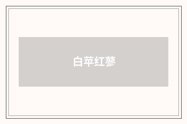 白苹红蓼