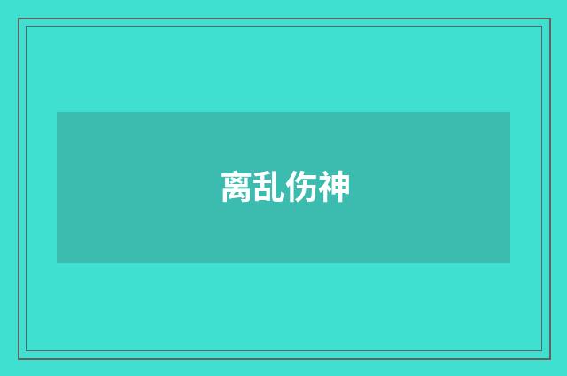 离乱伤神