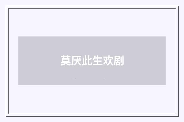 莫厌此生欢剧